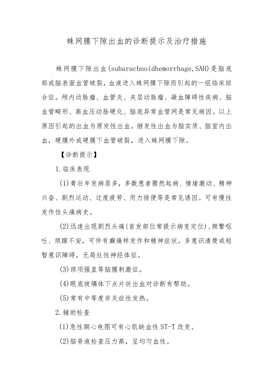 蛛网膜下隙出血的诊断提示及治疗措施.docx_第1页