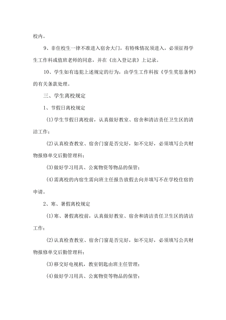 寄宿学校全部封闭管理方案.docx_第2页