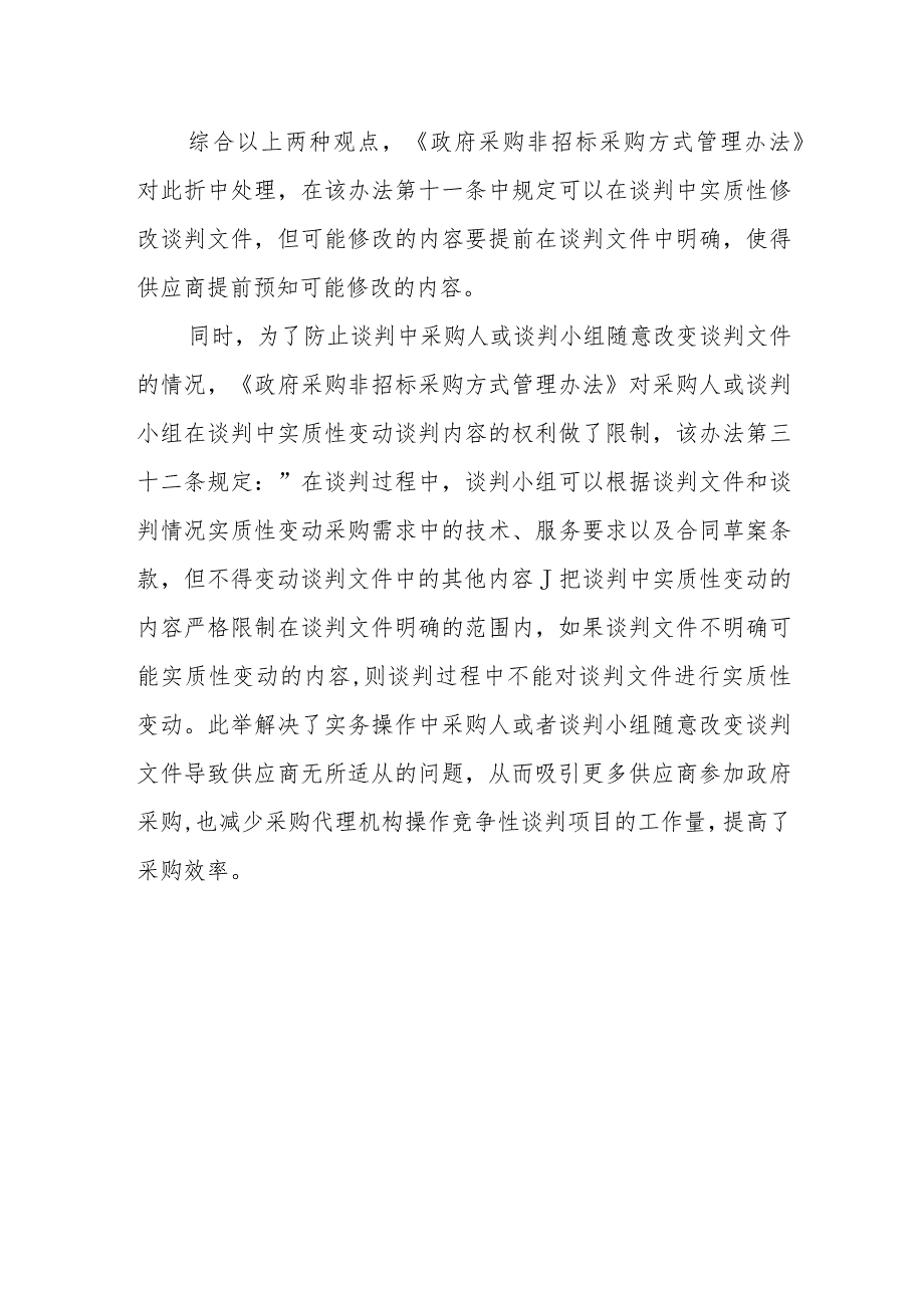 竞争性谈判过程中能否对谈判文件作实质性变动？.docx_第2页