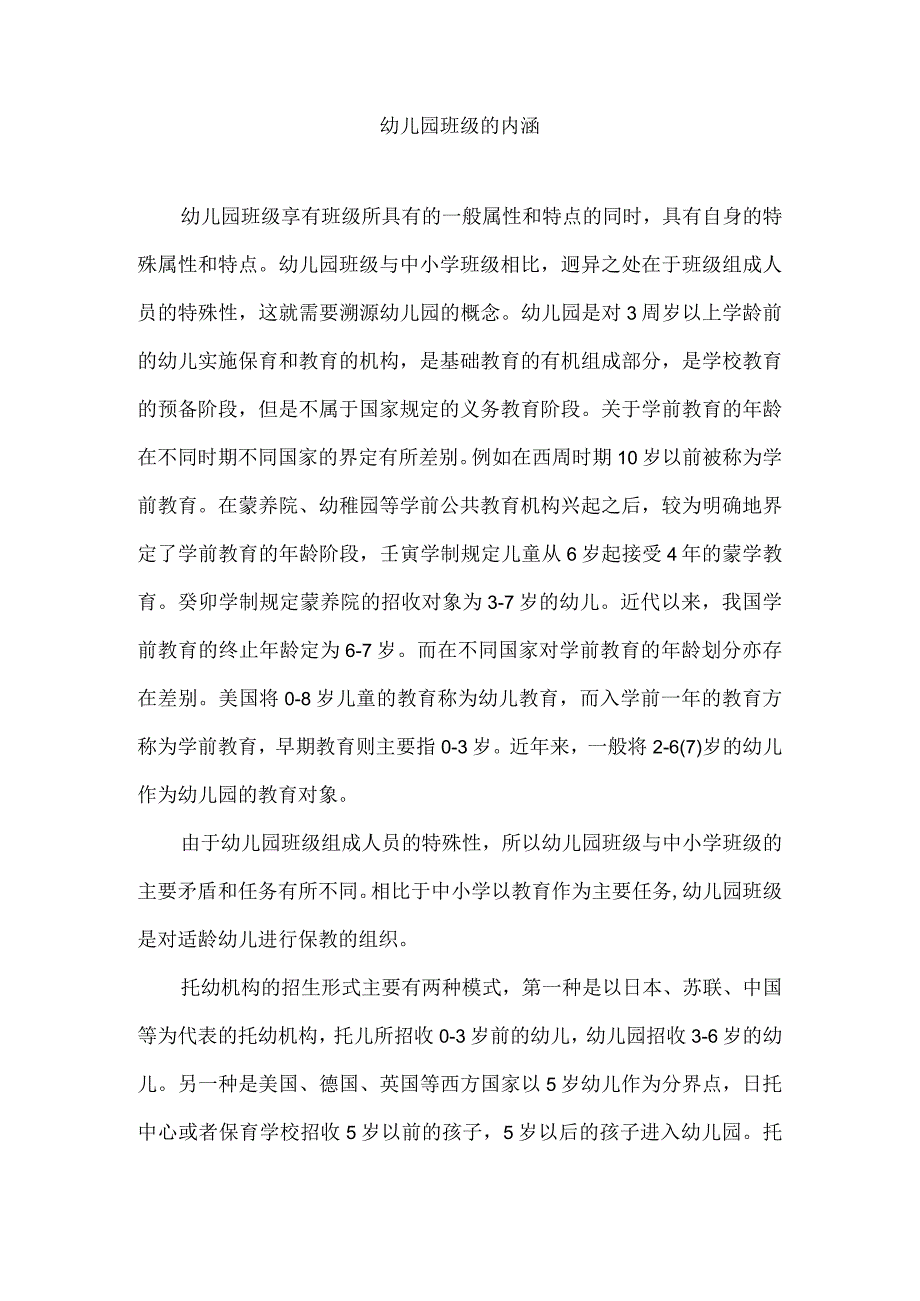 幼儿园班级的内涵.docx_第1页