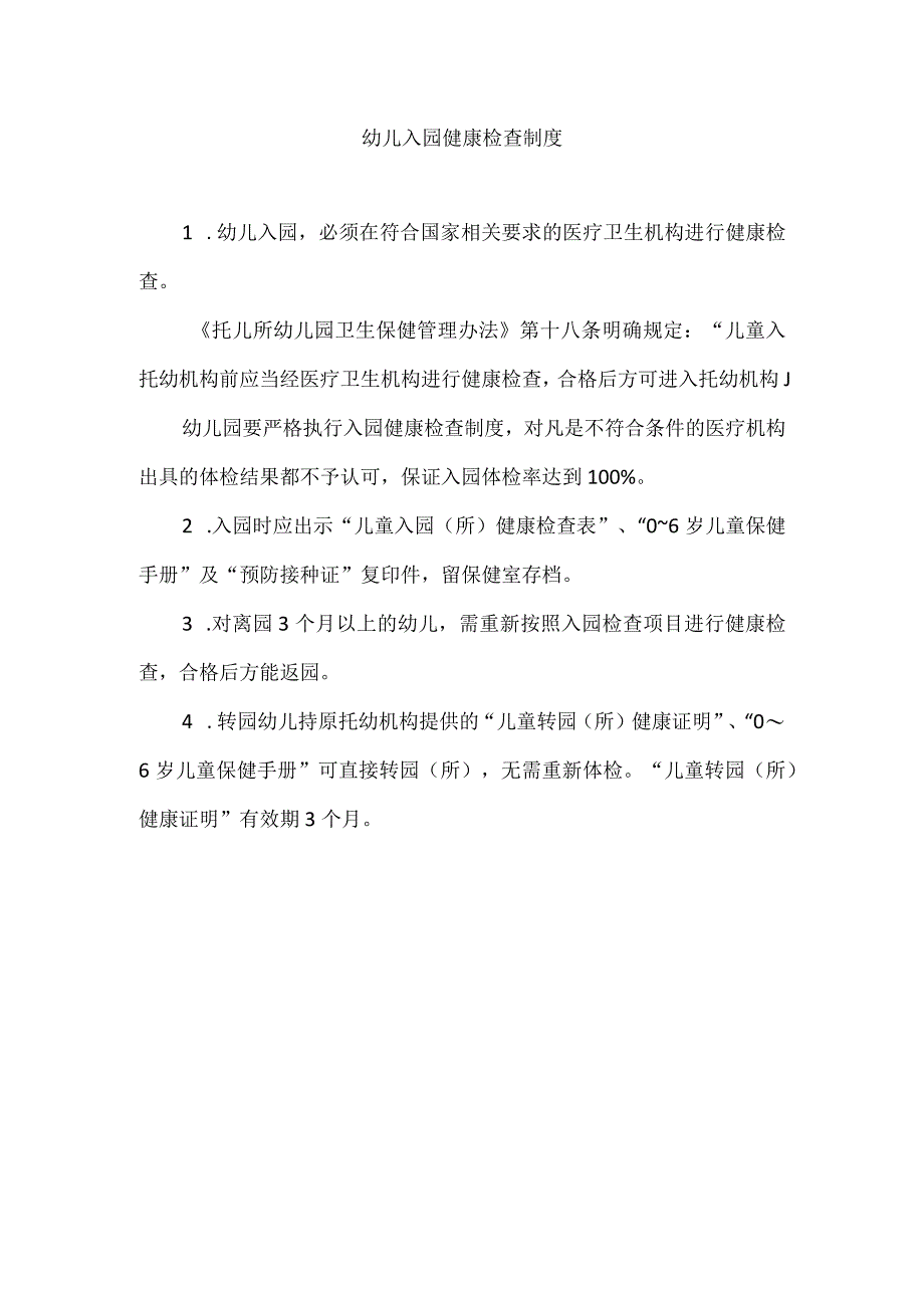 幼儿入园健康检查制度.docx_第1页