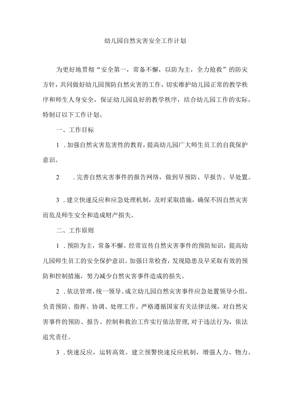 幼儿园自然灾害安全工作计划.docx_第1页