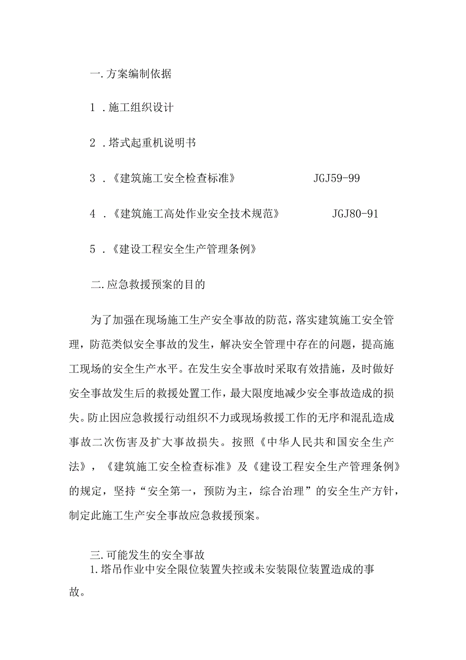 施工安全生产应急预案.docx_第1页