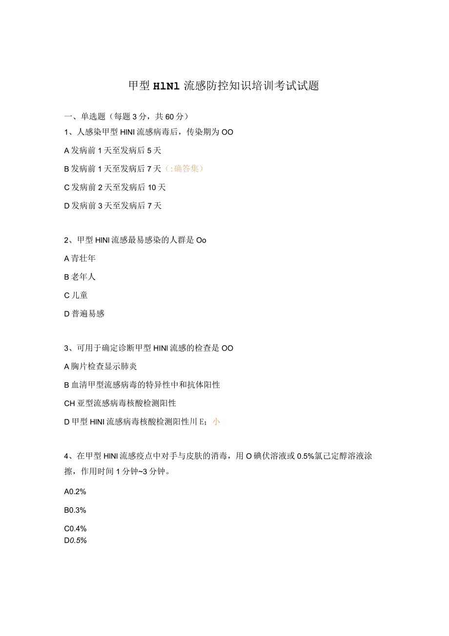 甲型H1N1流感防控知识培训考试试题.docx_第1页