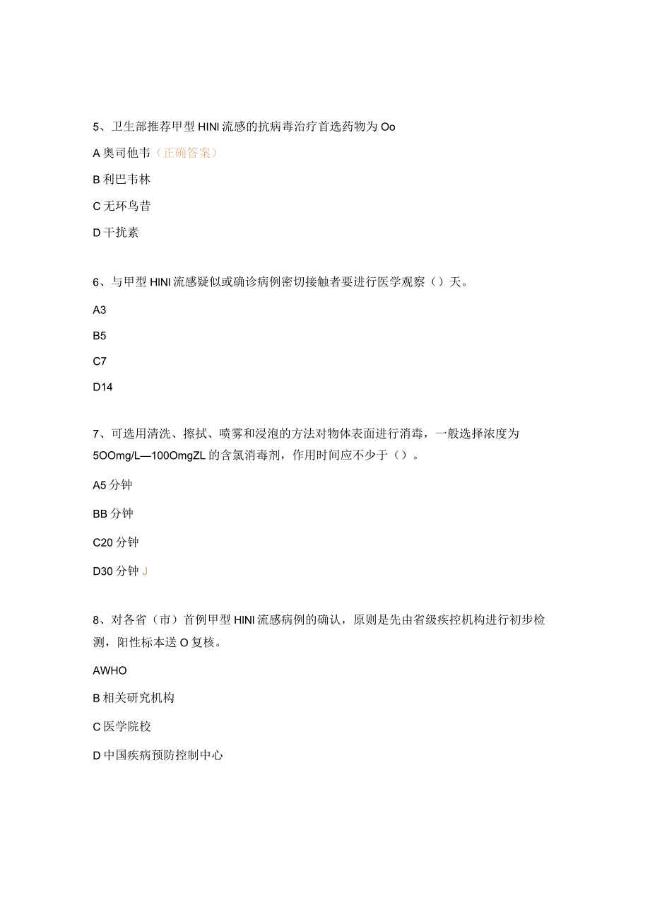 甲型H1N1流感防控知识培训考试试题.docx_第2页