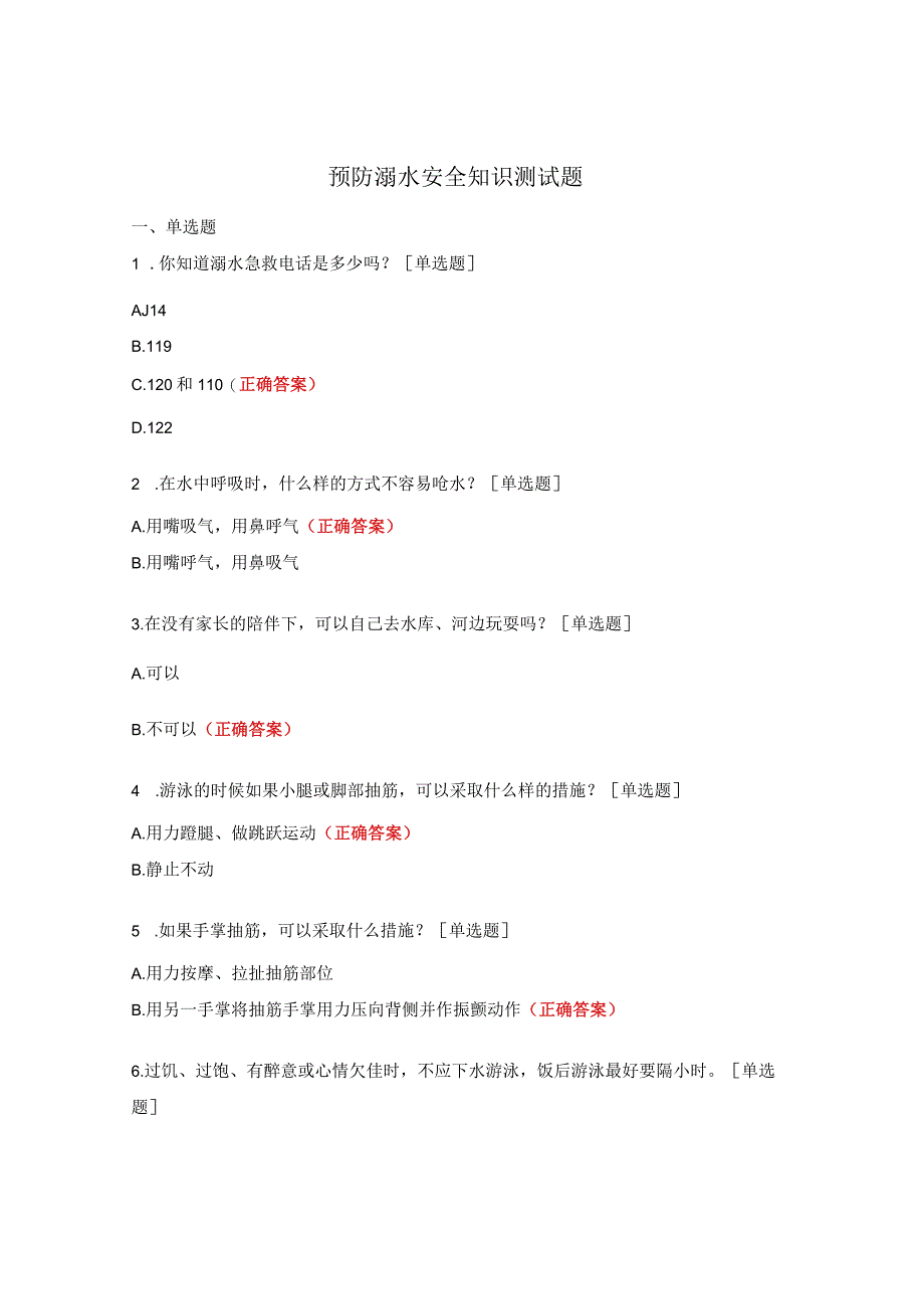 预防溺水安全知识测试题.docx_第1页