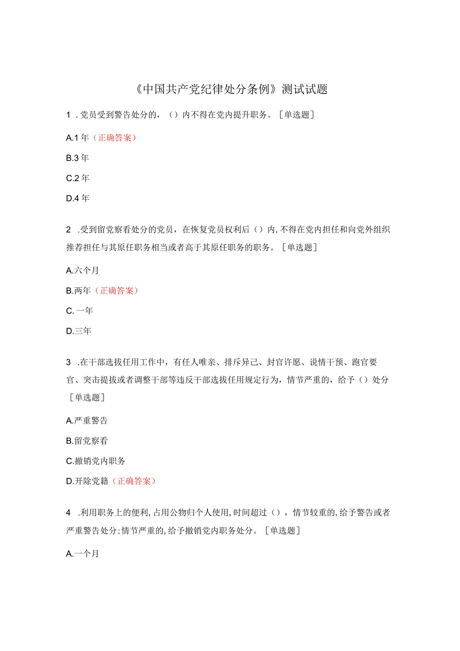 《中国共产党纪律处分条例》测试试题 .docx_第1页