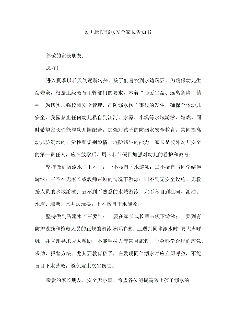 幼儿园防溺水安全家长告知书.docx_第1页