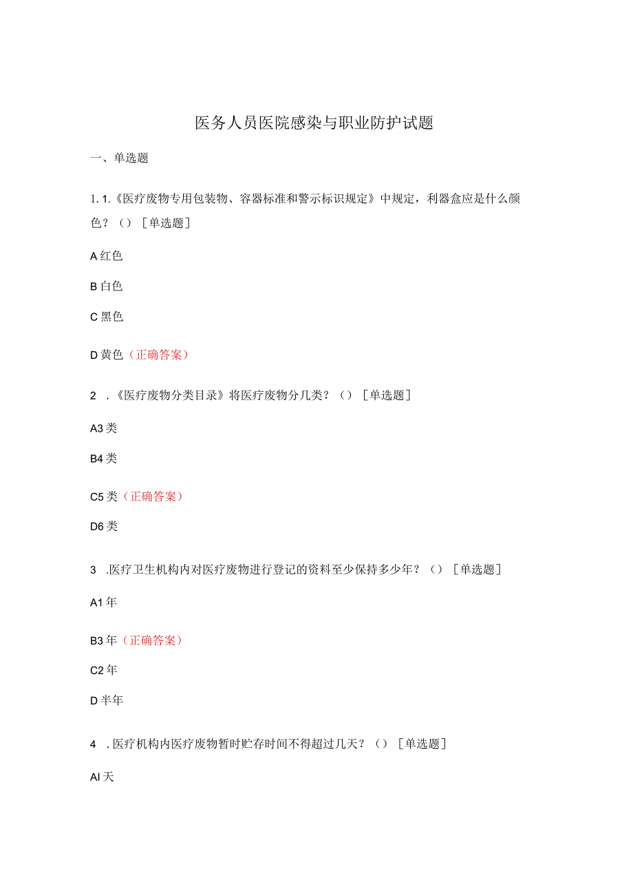 医务人员医院感染与职业防护试题.docx_第1页