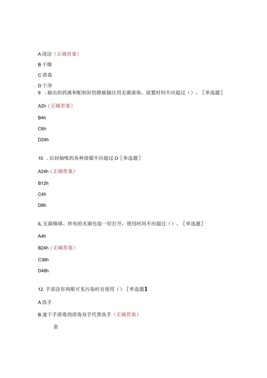 医务人员医院感染与职业防护试题.docx_第3页