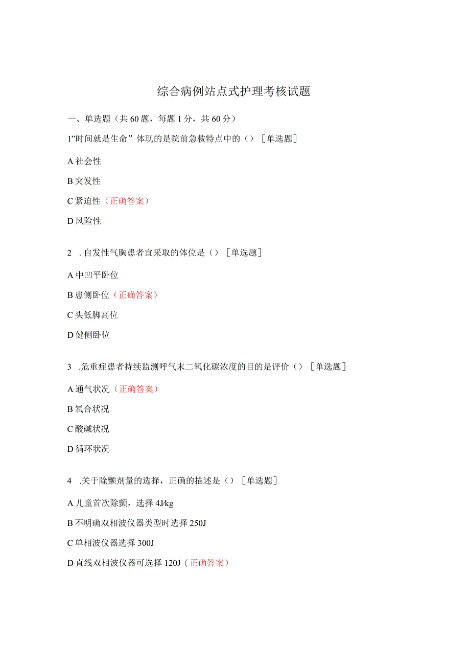 综合病例站点式护理考核试题.docx_第1页