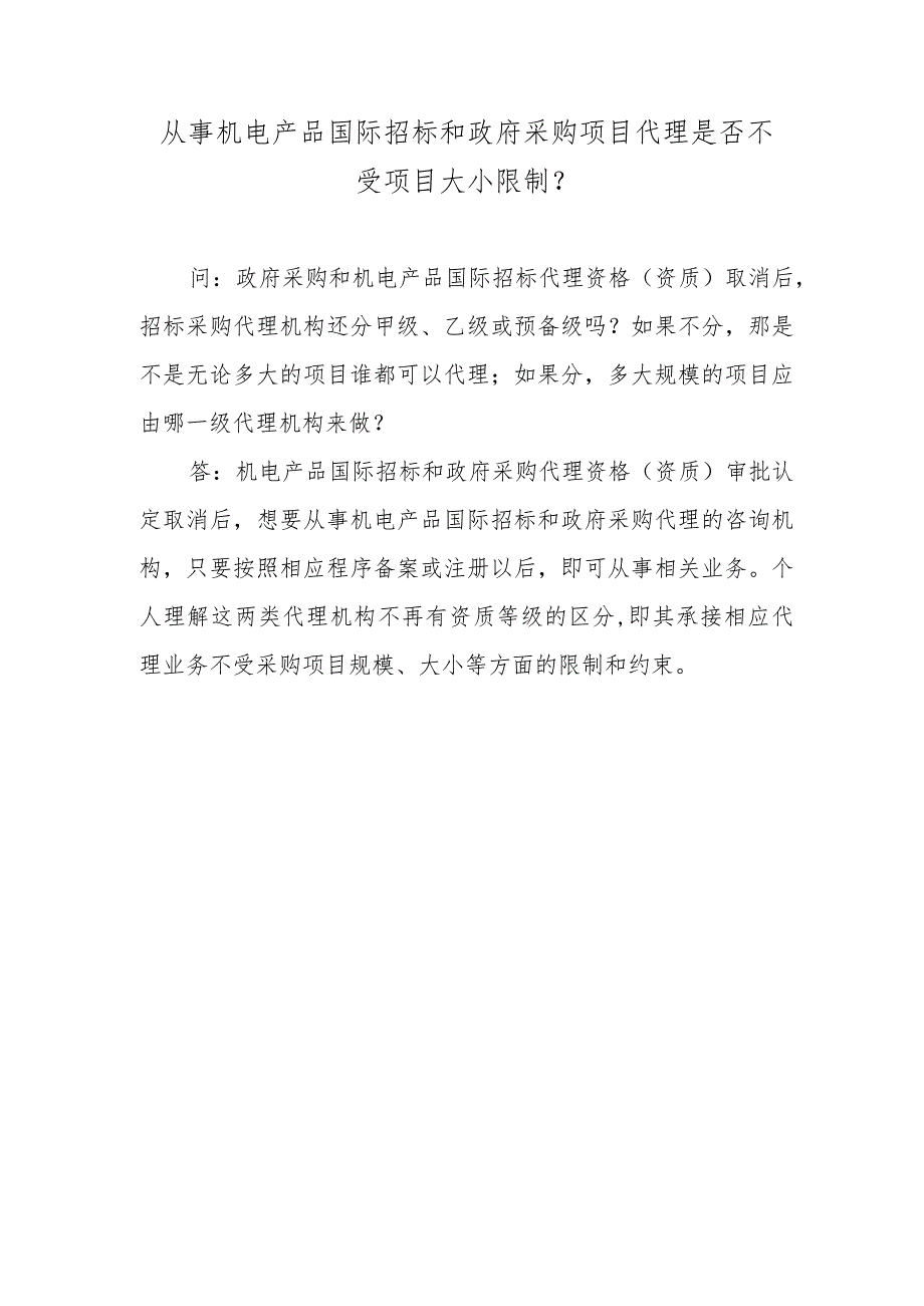 从事机电产品国际招标和政府采购项目代理是否不受项目大小限制？.docx_第1页