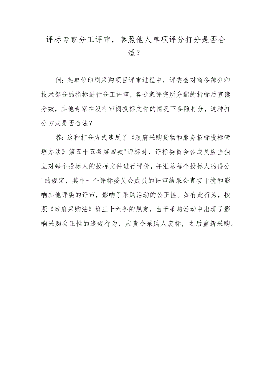 评标专家分工评审参照他人单项评分打分是否合适？.docx_第1页