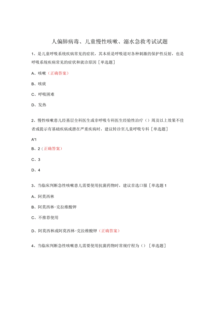 人偏肺病毒、儿童慢性咳嗽、溺水急救考试试题.docx_第1页