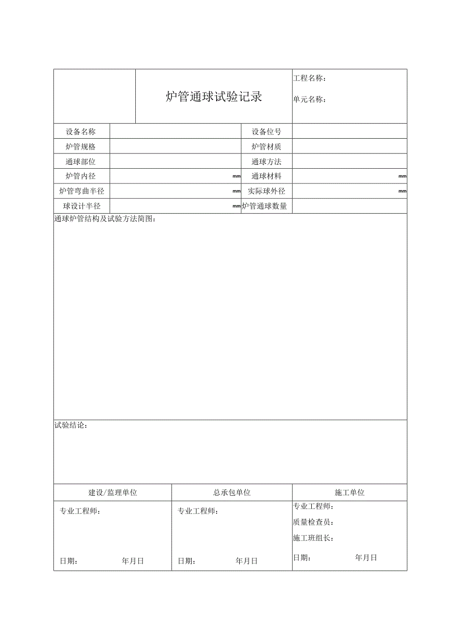 炉管通球试验记录.docx_第1页