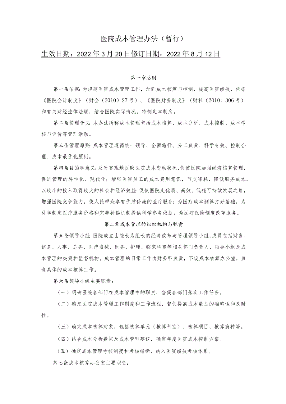 医院成本管理办法.docx_第1页