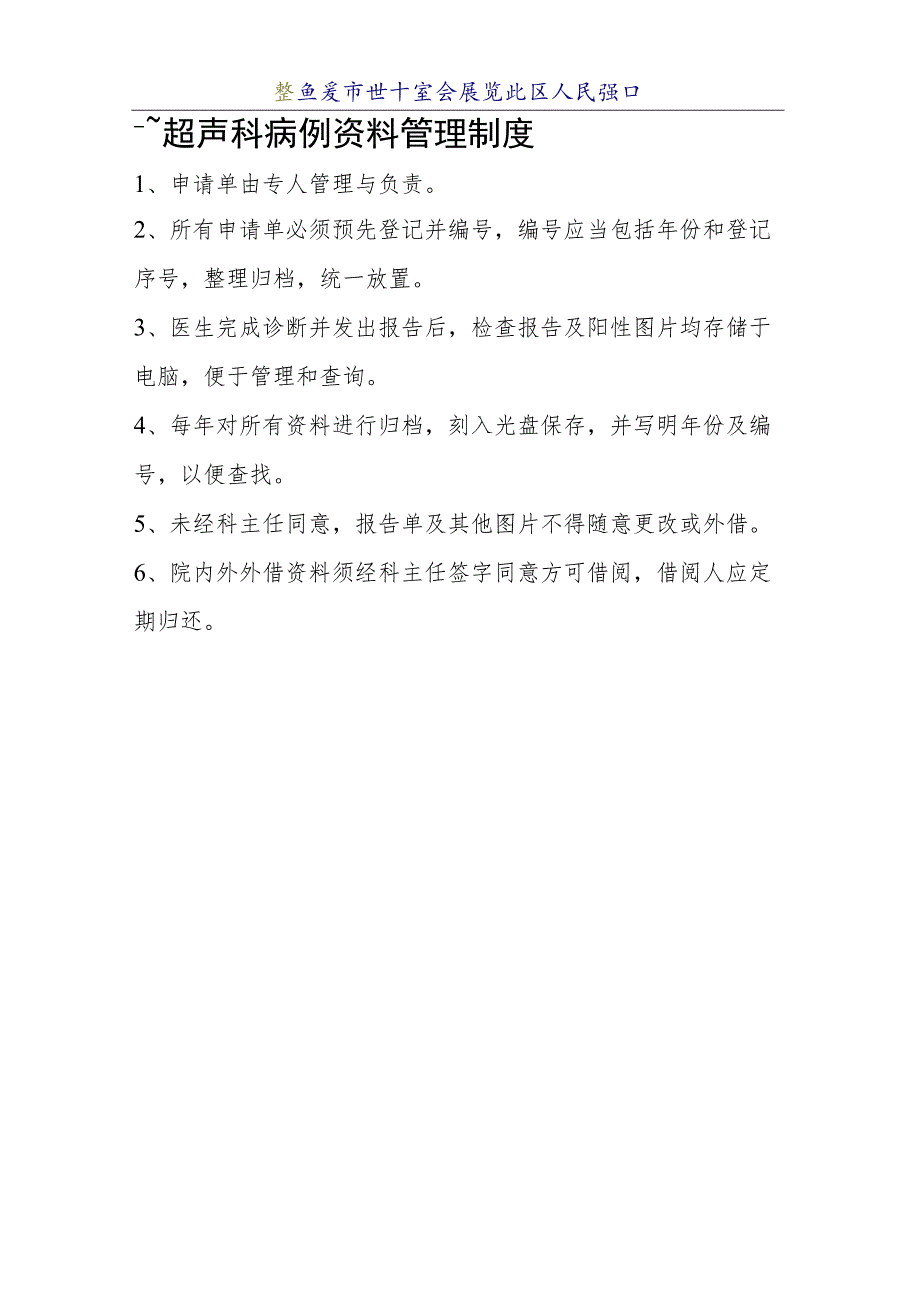 超声科病例资料管理制度.docx_第1页