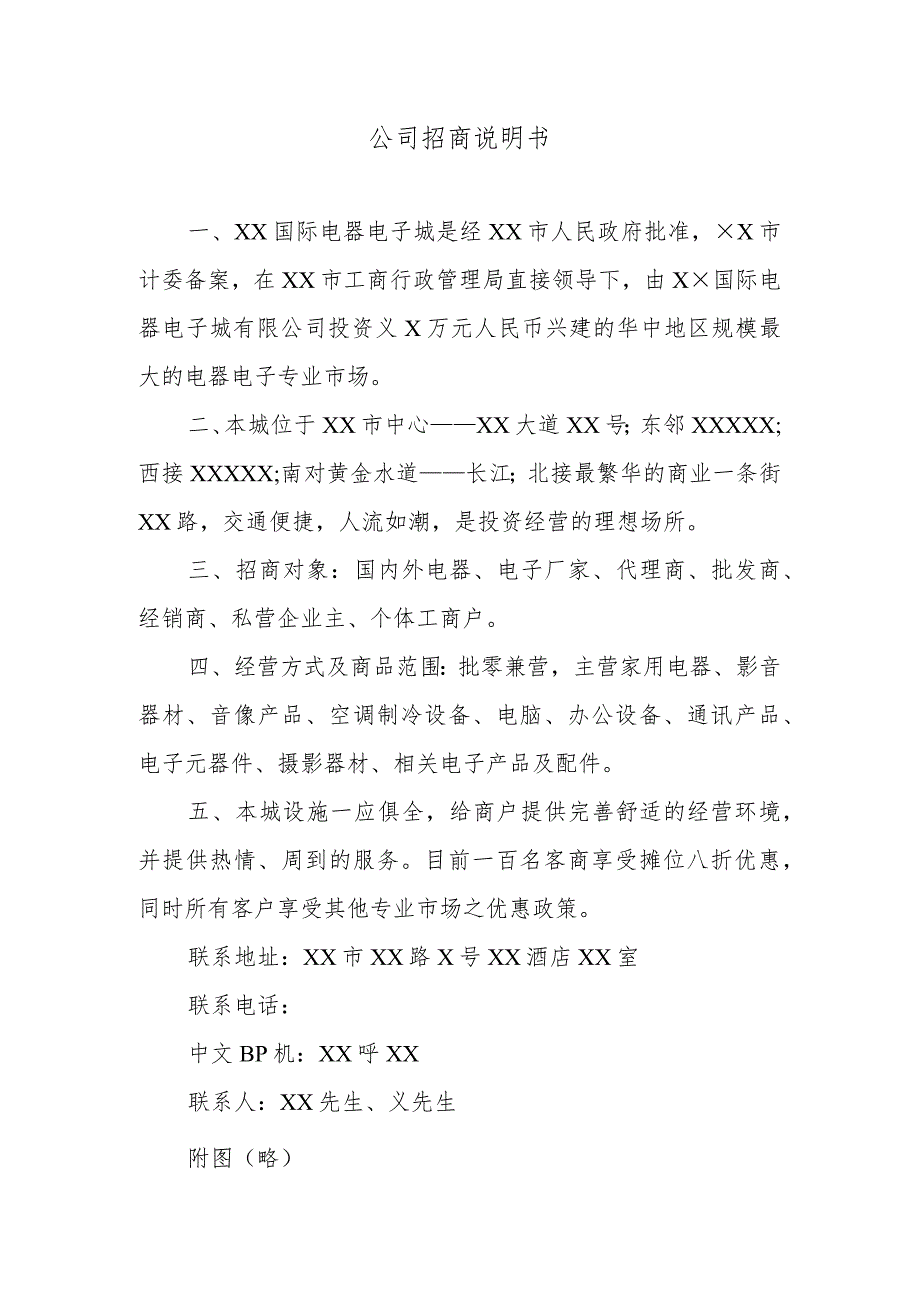 公司招商说明书.docx_第1页