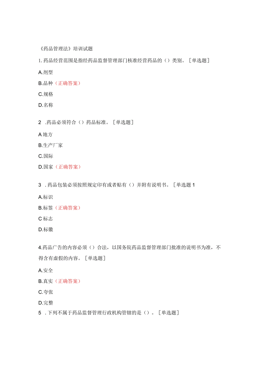 《药品管理法》培训试题.docx_第1页