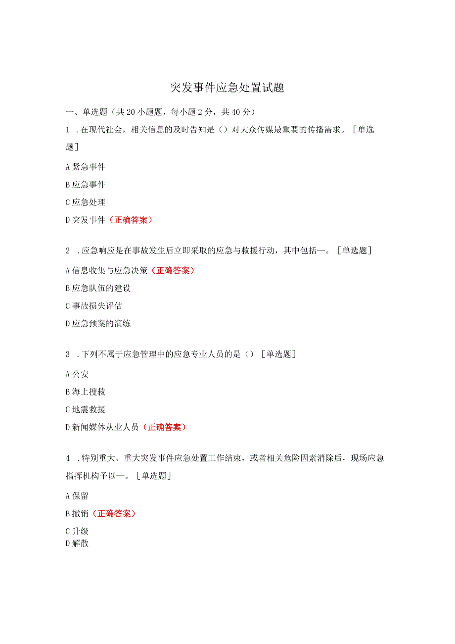 突发事件应急处置试题.docx_第1页