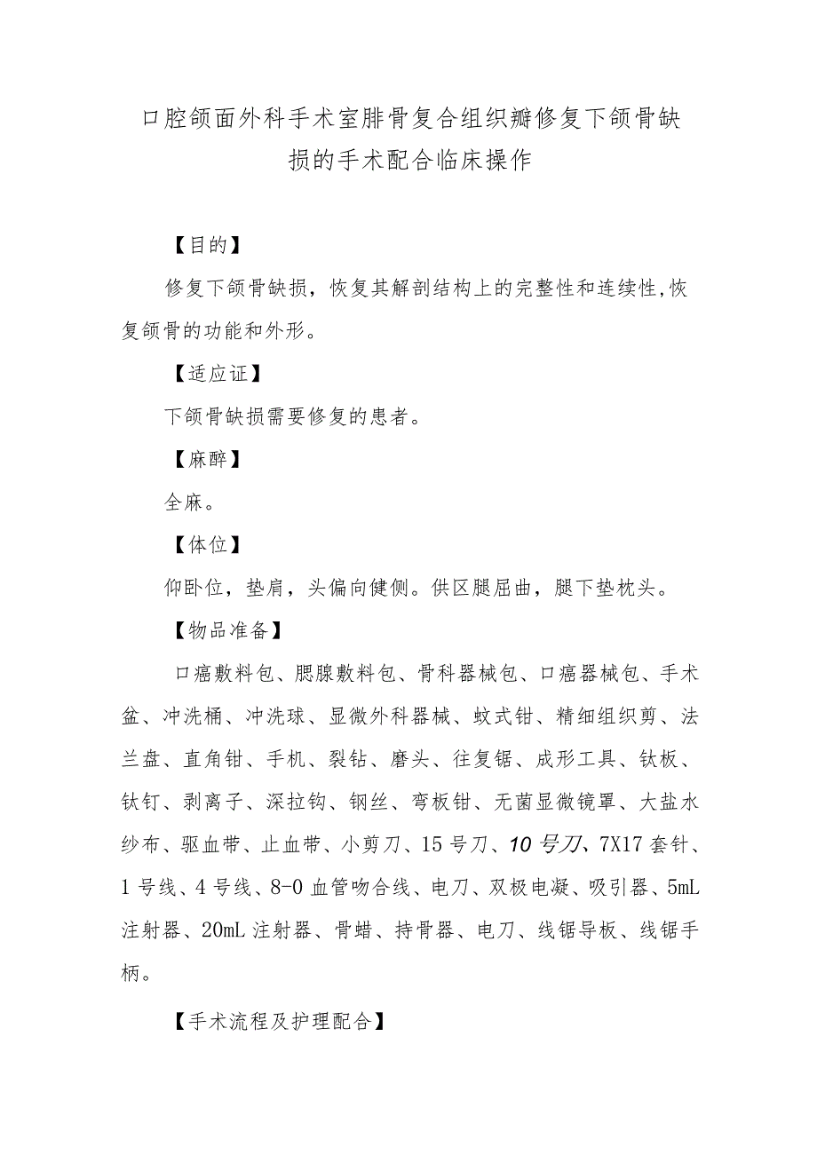 口腔颌面外科手术室腓骨复合组织瓣修复下颌骨缺损的手术配合临床操作.docx_第1页