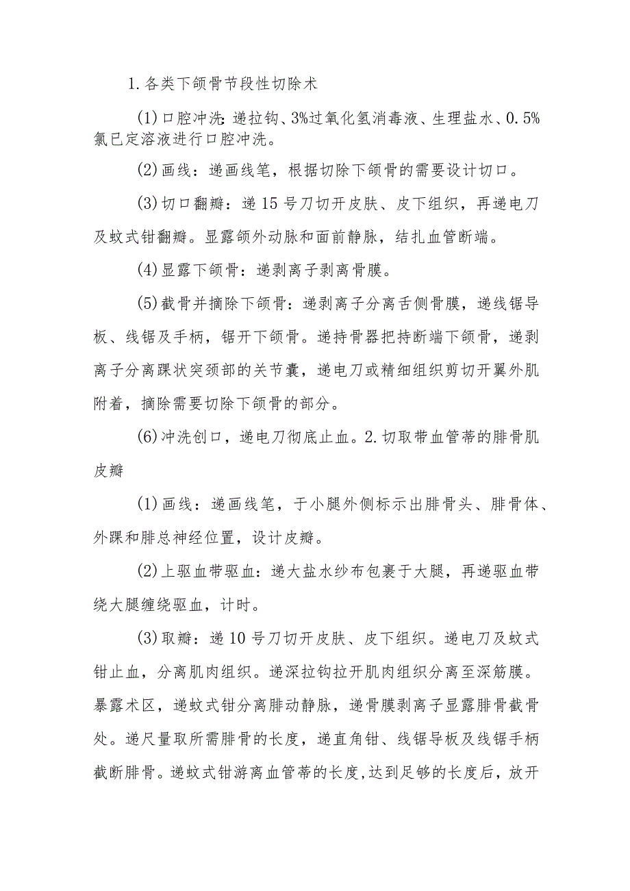 口腔颌面外科手术室腓骨复合组织瓣修复下颌骨缺损的手术配合临床操作.docx_第2页