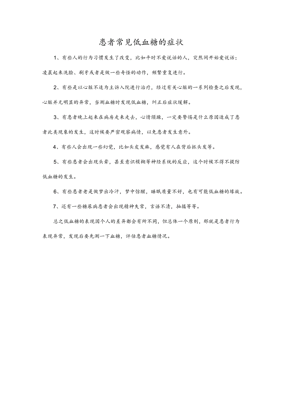 患者常见低血糖的症状.docx_第1页