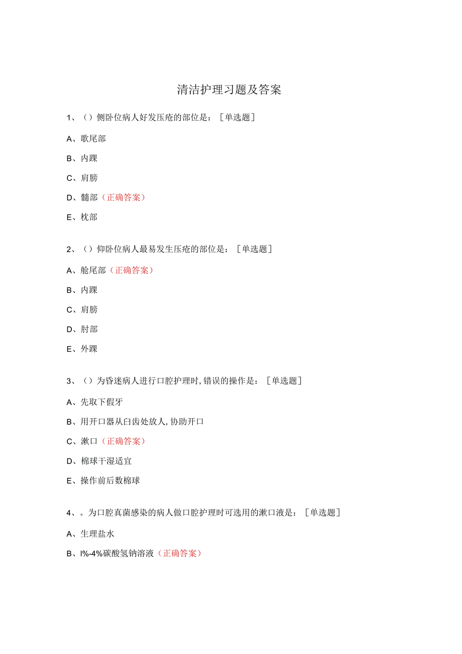 清洁护理习题及答案.docx_第1页