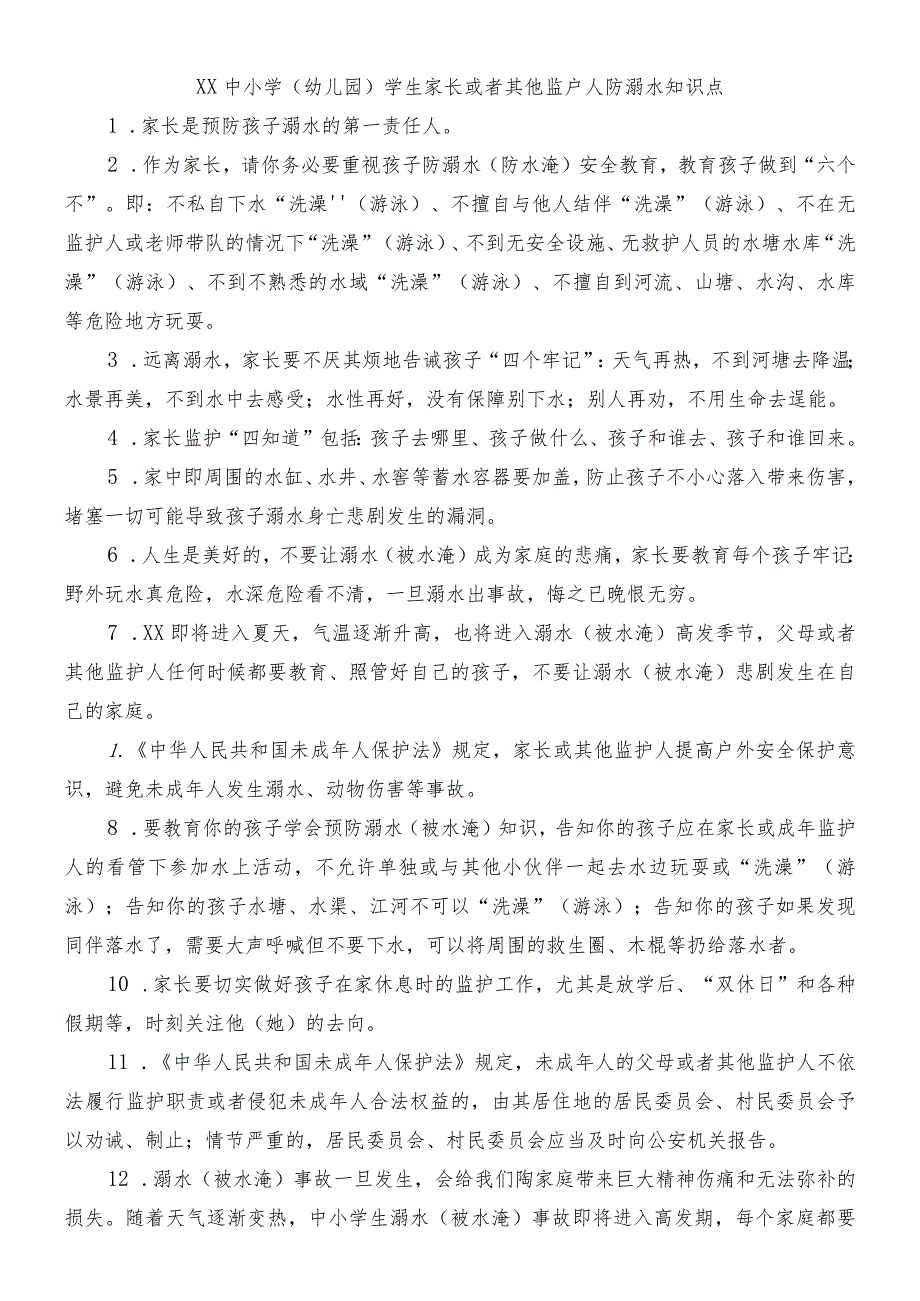 中小学（幼儿园）学生家长或者其他监户人防溺水知识点.docx_第1页