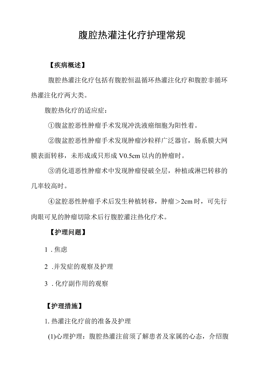 腹腔热灌注化疗护理常规.docx_第1页