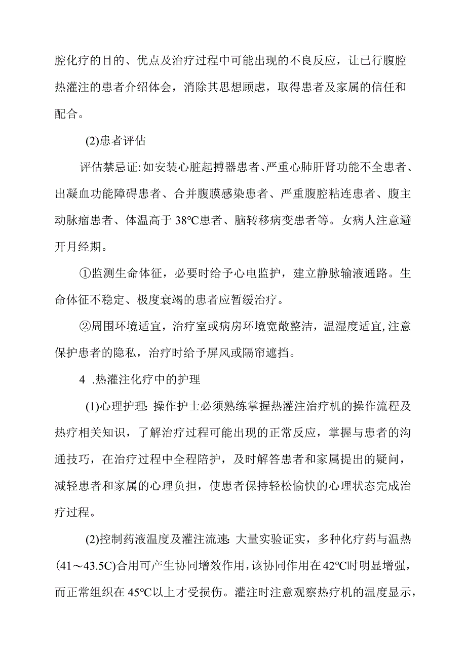 腹腔热灌注化疗护理常规.docx_第2页