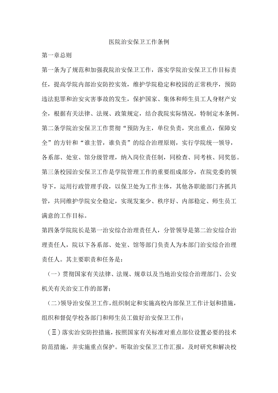 医院治安保卫工作条例.docx_第1页