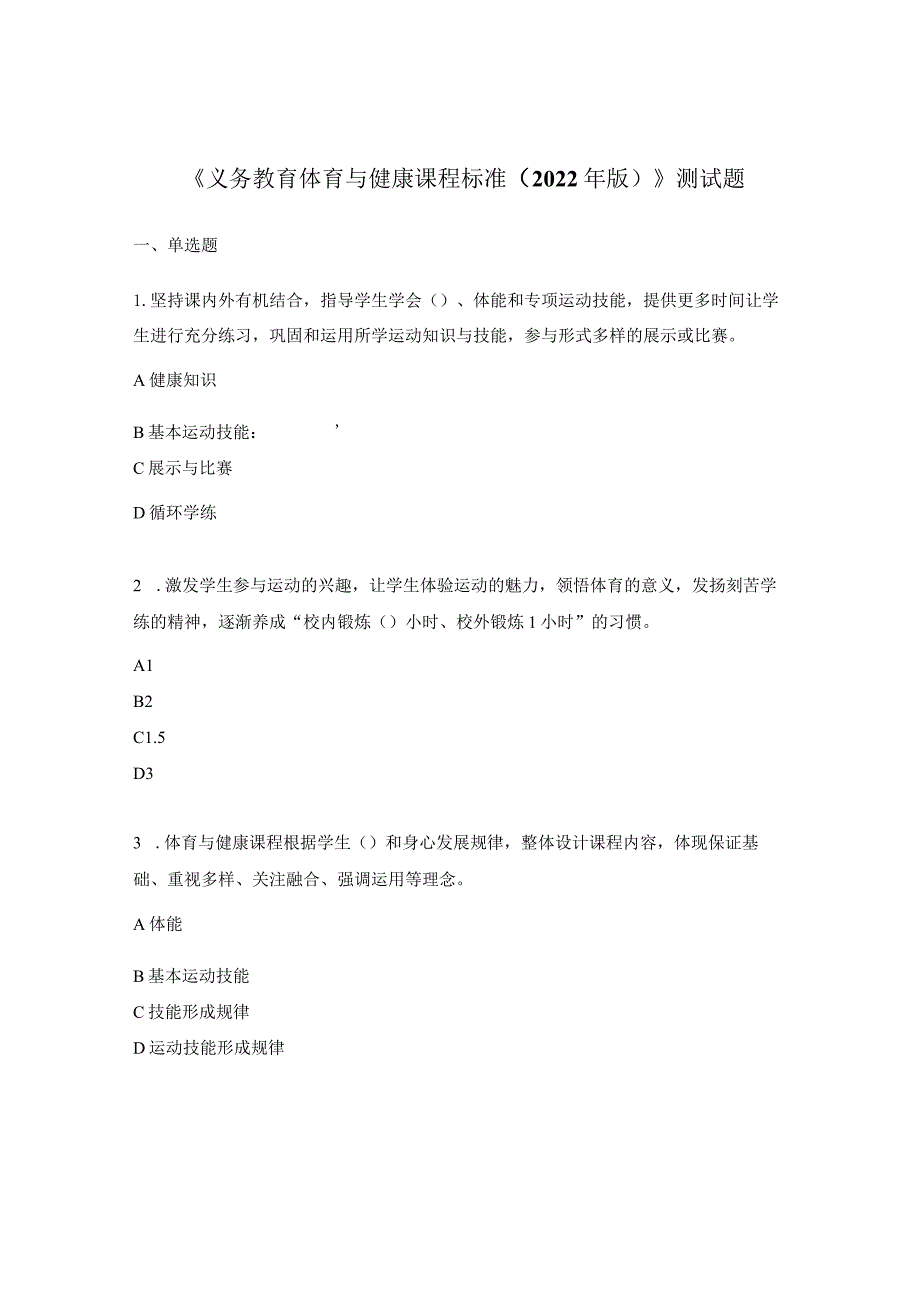 《义务教育体育与健康课程标准（2022年版）》测试题 .docx_第1页