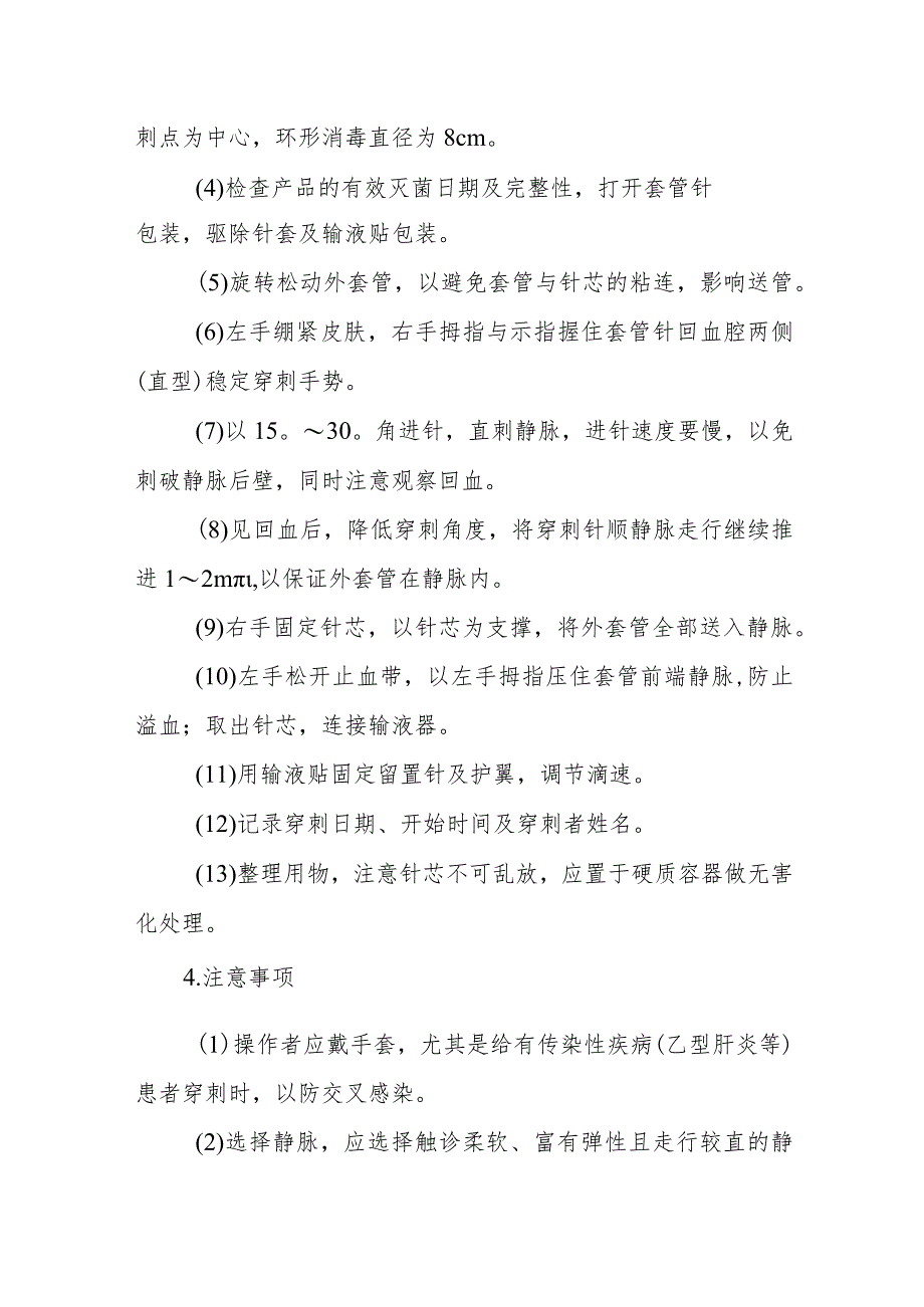 医院手术室外周静脉穿刺置管技术护理技术.docx_第2页