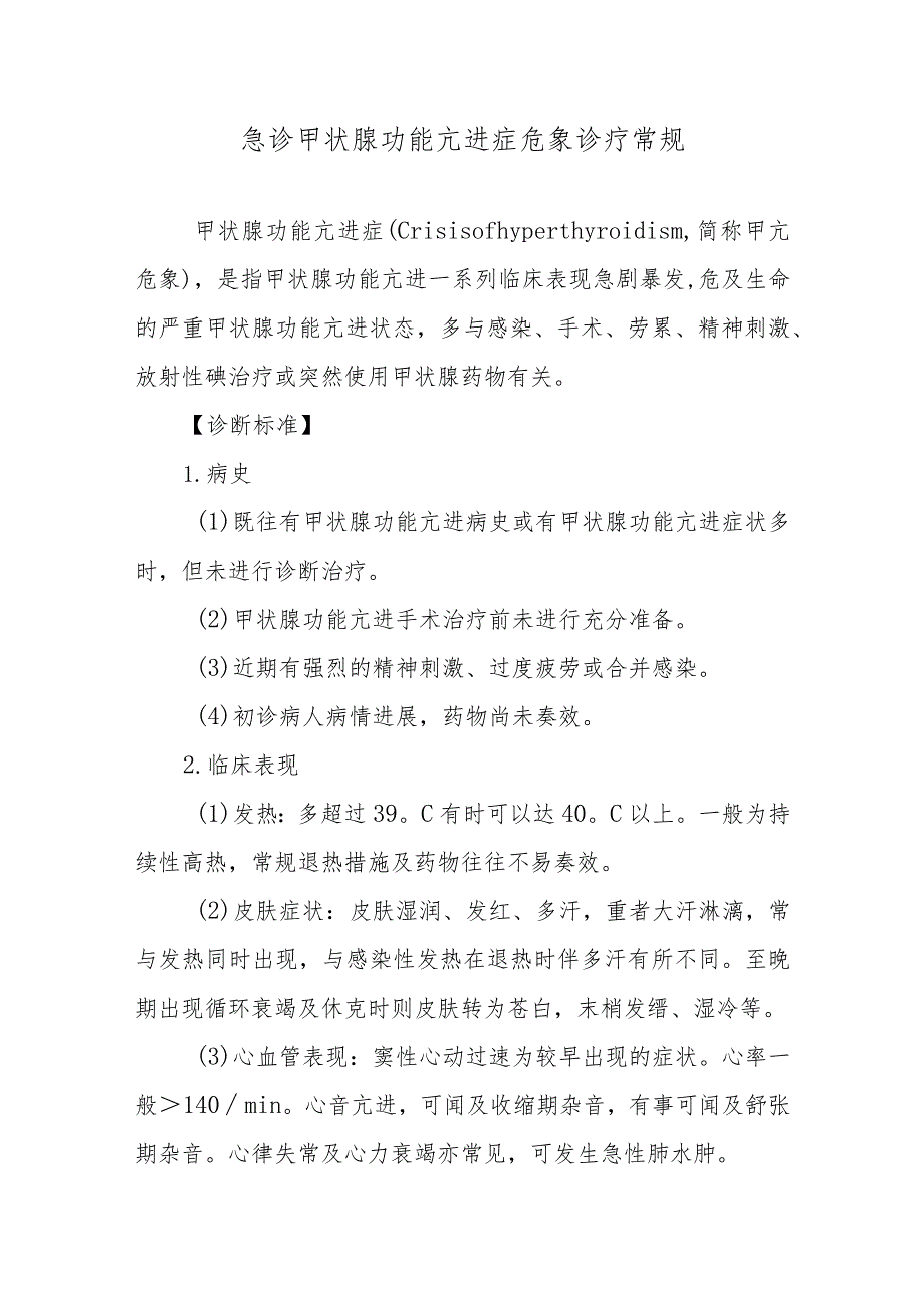 急诊甲状腺功能亢进症危象诊疗常规.docx_第1页