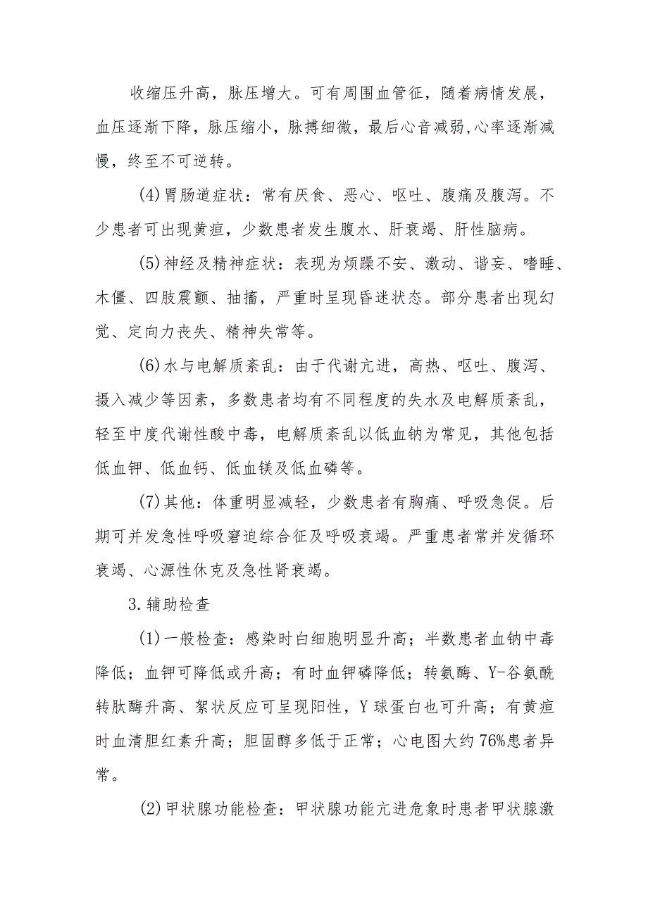 急诊甲状腺功能亢进症危象诊疗常规.docx_第2页