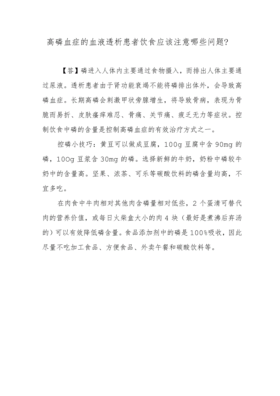 高磷血症的血液透析患者饮食应该注意哪些问题？.docx_第1页