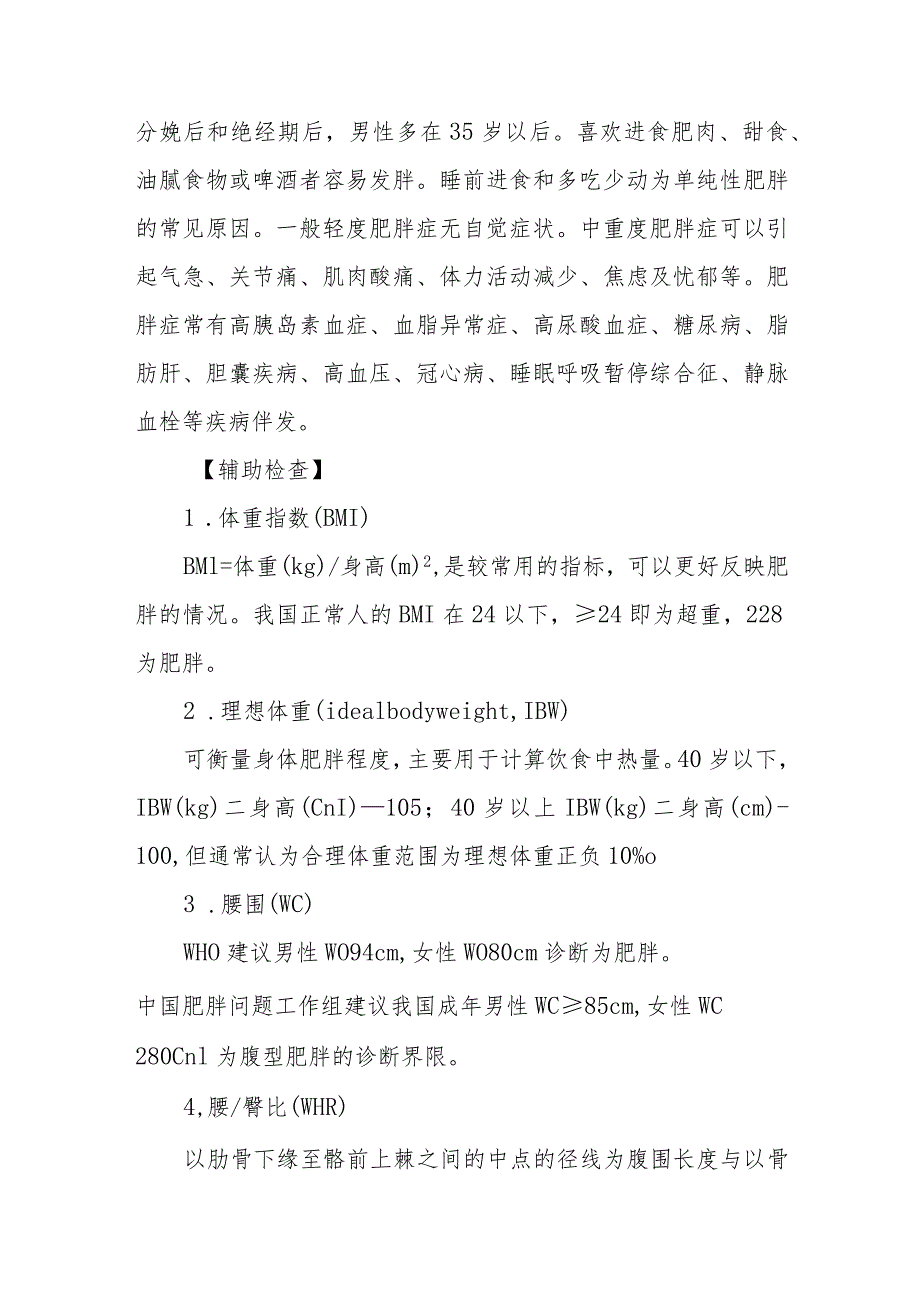 肥胖症患者的护理常规.docx_第2页