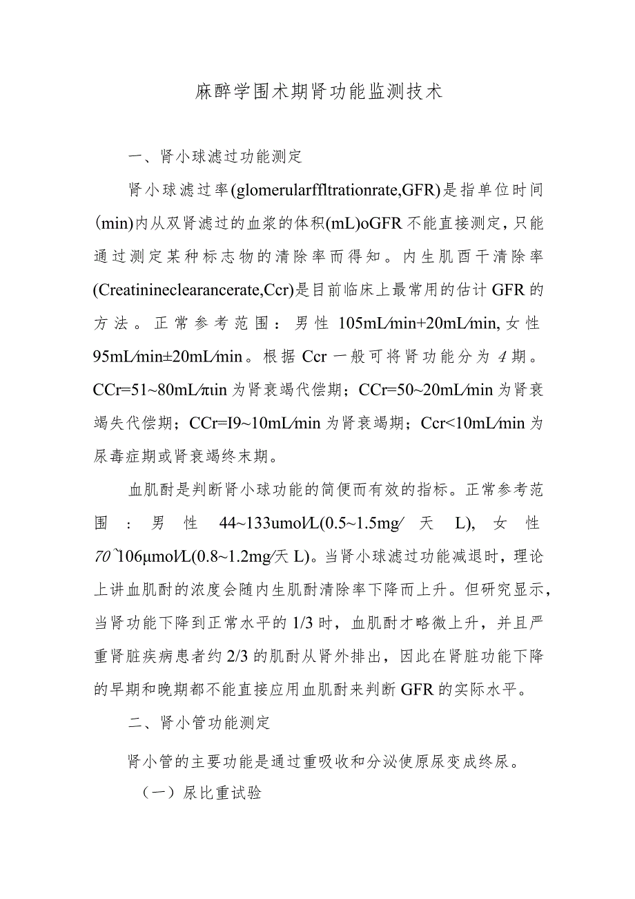 麻醉学围术期肾功能监测技术.docx_第1页