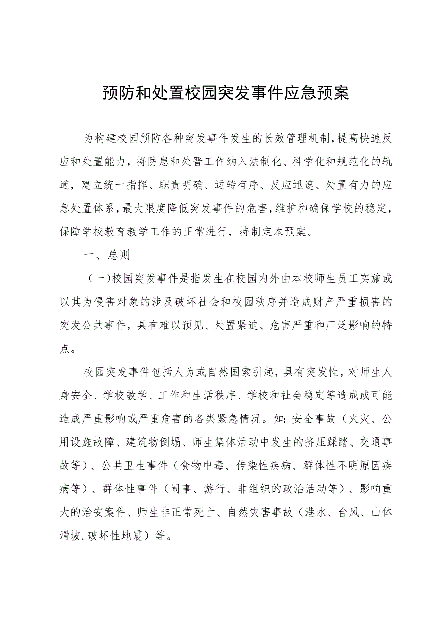 预防和处置校园突发事件应急预案.docx_第1页