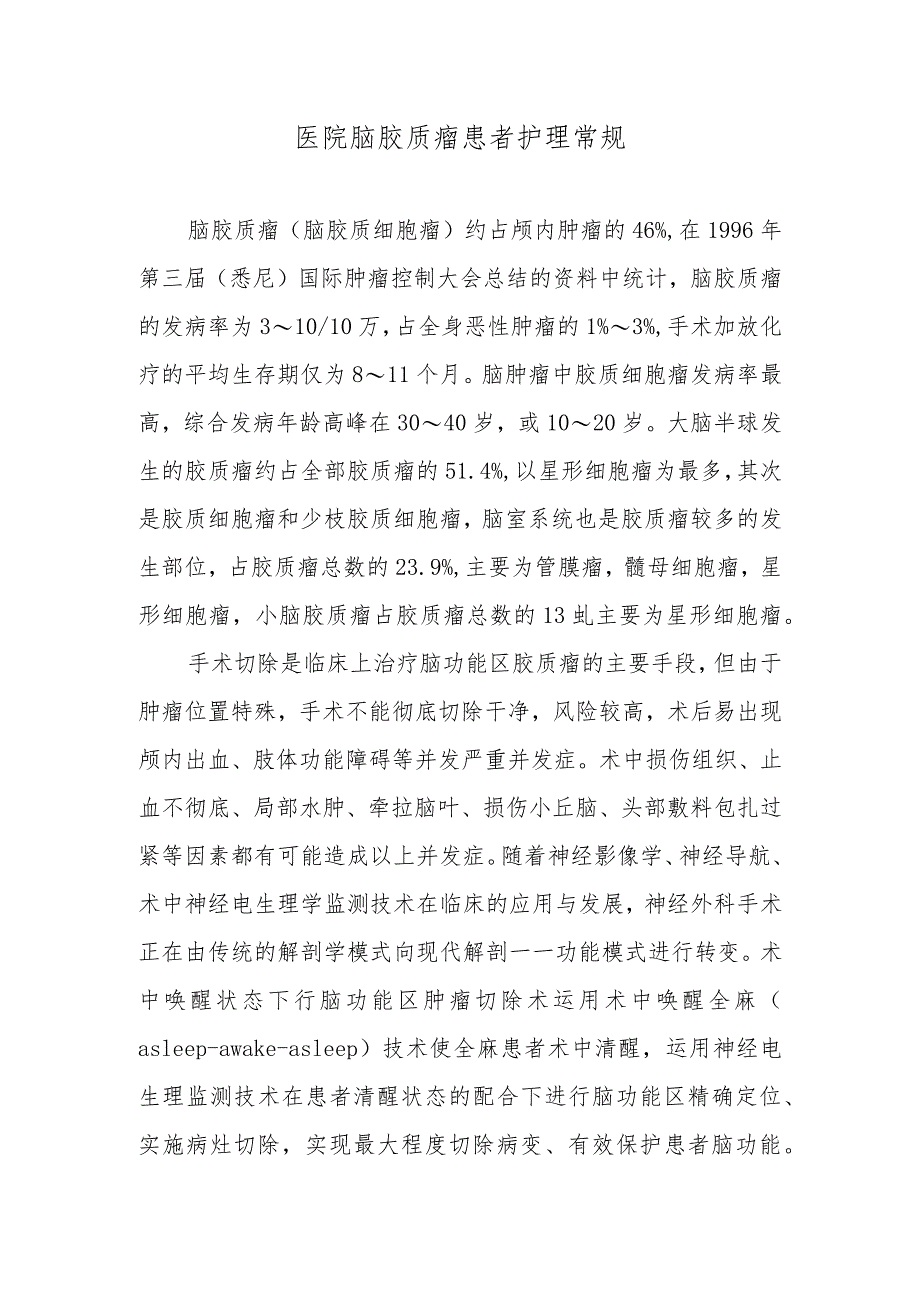 医院脑胶质瘤患者护理常规.docx_第1页