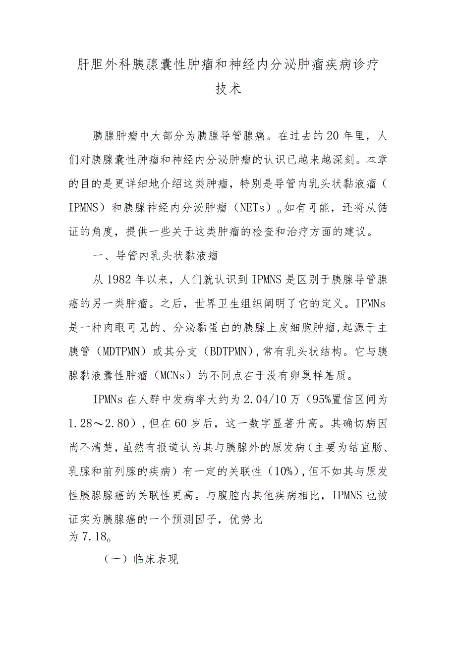 肝胆外科胰腺囊性肿瘤和神经内分泌肿瘤疾病诊疗技术.docx_第1页