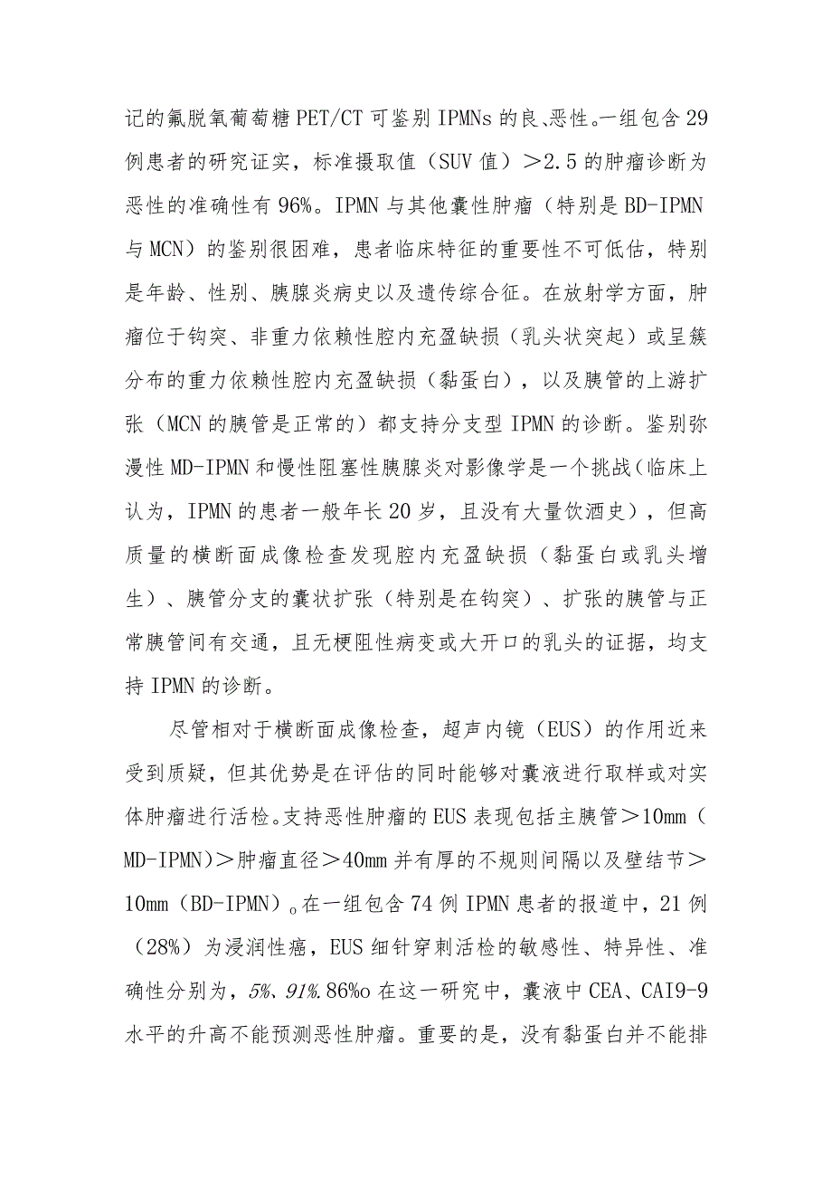 肝胆外科胰腺囊性肿瘤和神经内分泌肿瘤疾病诊疗技术.docx_第3页