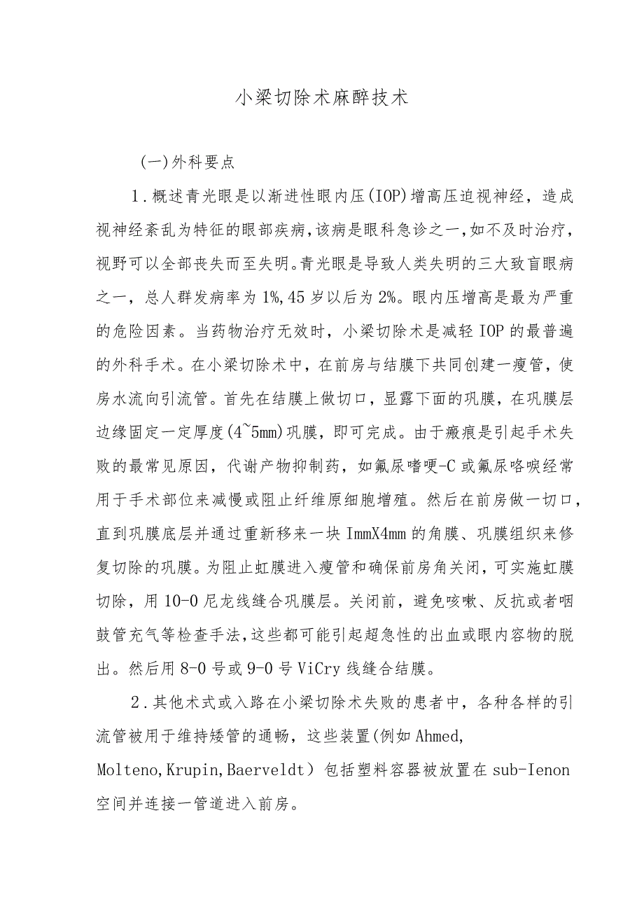 小梁切除术麻醉技术.docx_第1页