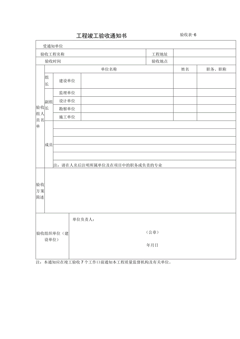 工程竣工验收通知书验收表.docx_第1页