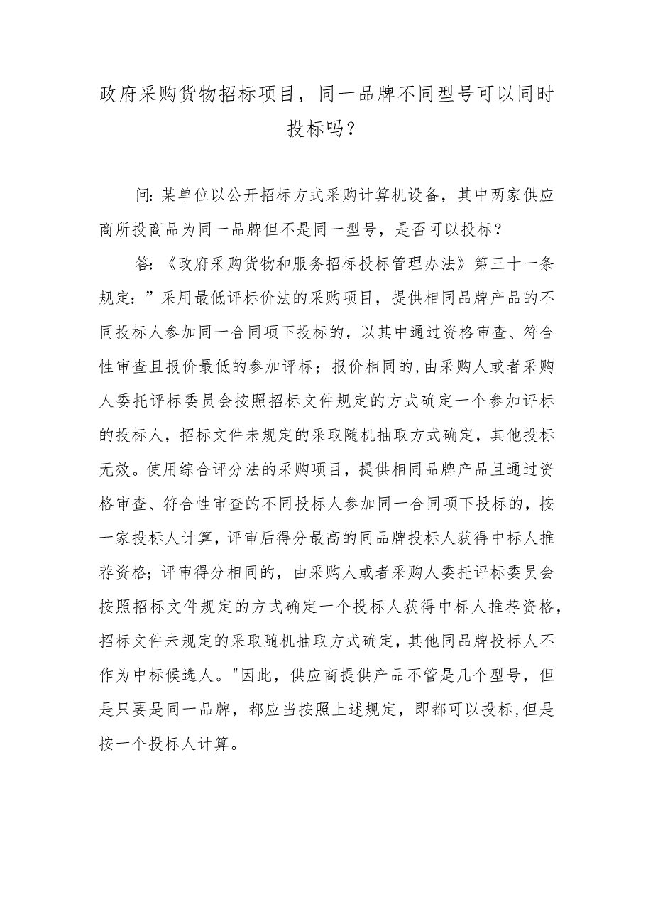 政府采购货物招标项目同一品牌不同型号可以同时投标吗？.docx_第1页