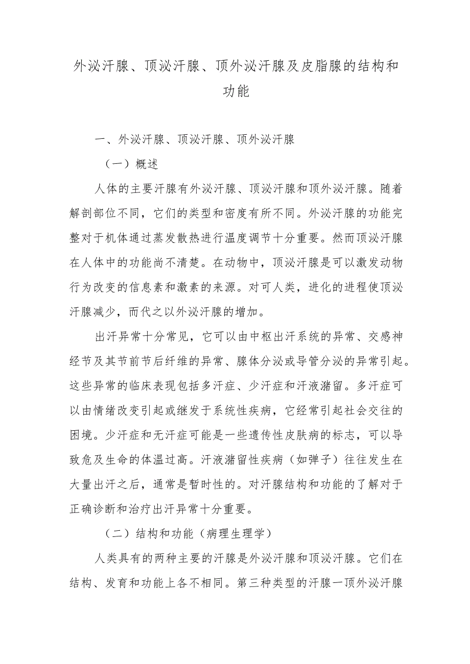 外泌汗腺、顶泌汗腺、顶外泌汗腺及皮脂腺的结构和功能.docx_第1页