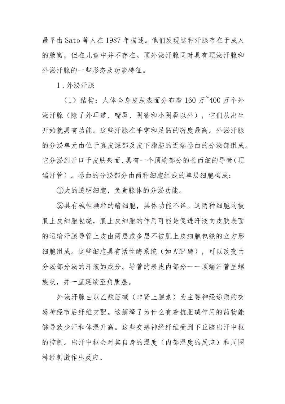 外泌汗腺、顶泌汗腺、顶外泌汗腺及皮脂腺的结构和功能.docx_第2页