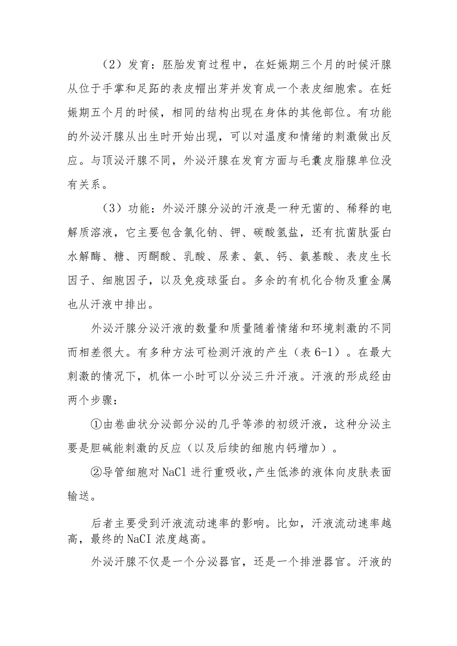 外泌汗腺、顶泌汗腺、顶外泌汗腺及皮脂腺的结构和功能.docx_第3页