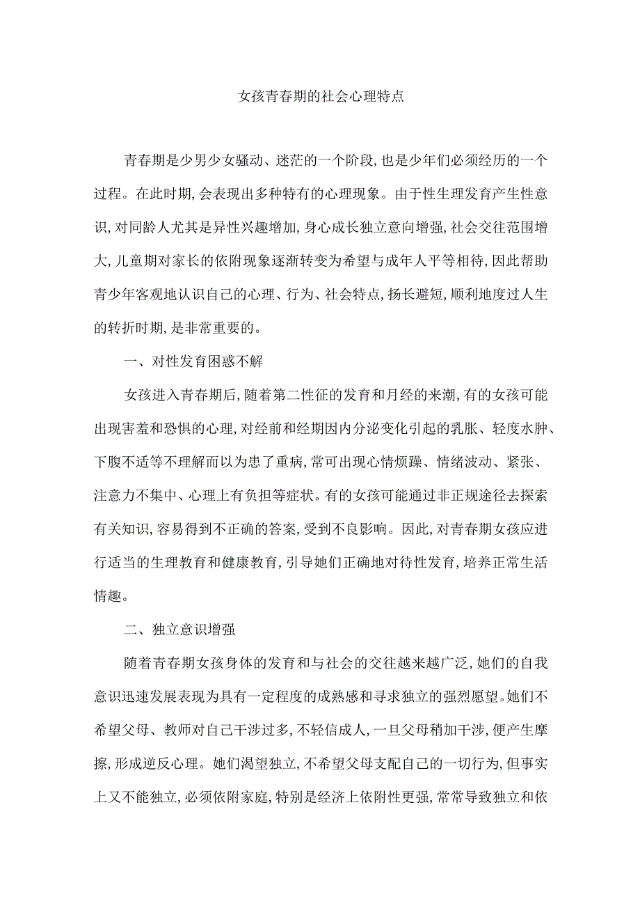 女孩青春期的社会心理特点.docx_第1页